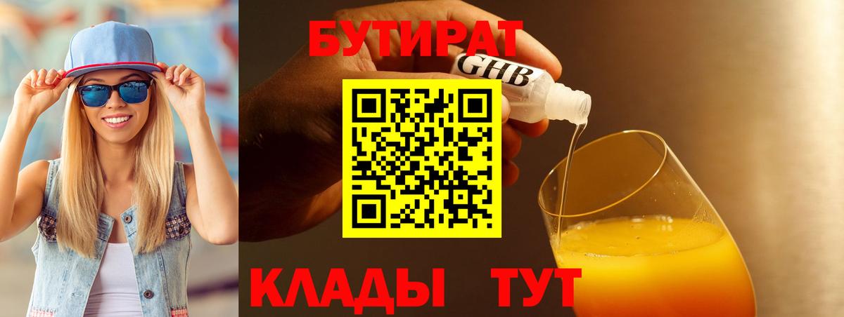 Бутират Butirat Туапсе