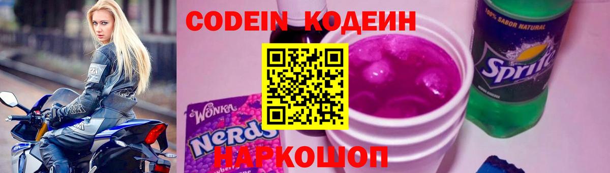 Codein Purple Drank  Кодеин Purple Drank  Вход с VPN  Туапсе 